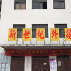 新世纪 新世纪